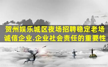 贺州娱乐城区夜场招聘稳定老场诚信企业.企业社会责任的重要性